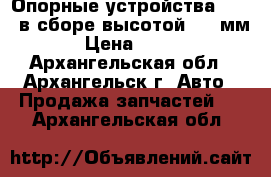 Опорные устройства  JOST в сборе высотой 800 мм › Цена ­ 100 - Архангельская обл., Архангельск г. Авто » Продажа запчастей   . Архангельская обл.